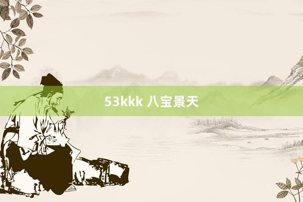 53kkk 八宝景天