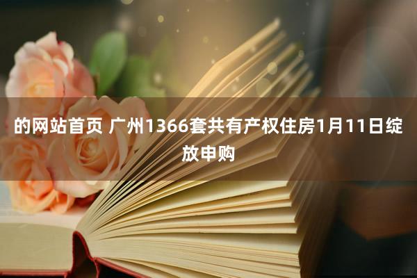 的网站首页 广州1366套共有产权住房1月11日绽放申购