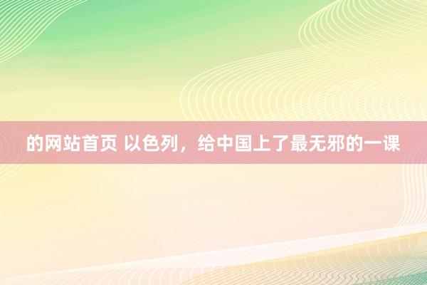 的网站首页 以色列，给中国上了最无邪的一课