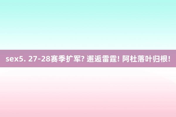 sex5. 27-28赛季扩军? 邂逅雷霆! 阿杜落叶归根!