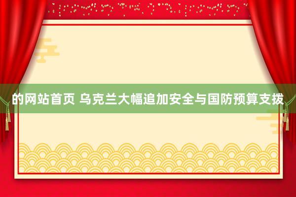 的网站首页 乌克兰大幅追加安全与国防预算支拨