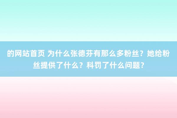 的网站首页 为什么张德芬有那么多粉丝？她给粉丝提供了什么？科罚了什么问题？