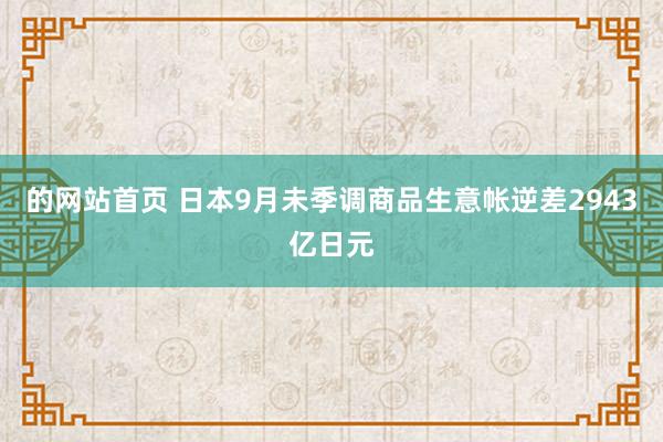 的网站首页 日本9月未季调商品生意帐逆差2943亿日元