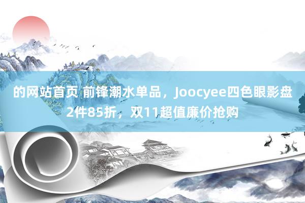 的网站首页 前锋潮水单品，Joocyee四色眼影盘2件85折，双11超值廉价抢购