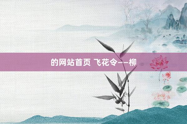 的网站首页 飞花令——柳