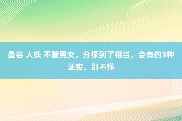 曼谷 人妖 不管男女，分缘到了相当，会有的3种证实，别不懂