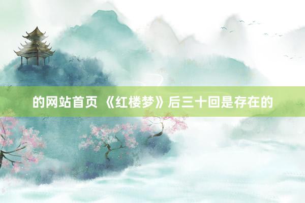 的网站首页 《红楼梦》后三十回是存在的